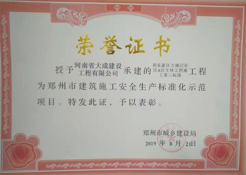 1567047284372655.jpg 大雍莊鄭州市建筑施工安全生產標準化文明示范項目證書_副本.jpg