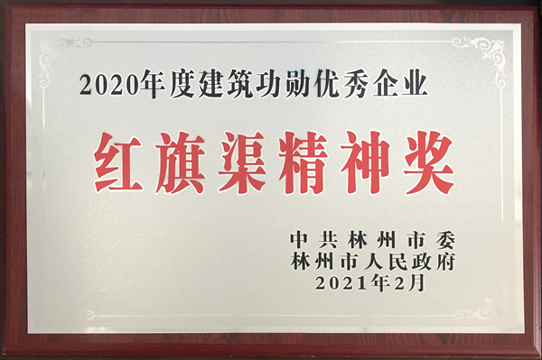 1613986733891489.jpg 2020年度建筑功勛優秀企業紅旗渠精神獎.jpg