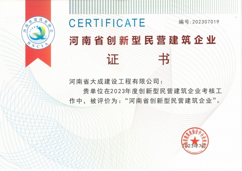 1690536273283364.jpg 2023年度河南省創新型民營建筑企業_副本_副本.jpg